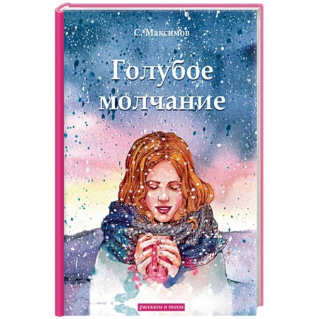 Русская классика, книга Голубое молчание купить по скидке