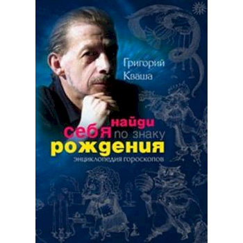 Найди себя по знаку рождения. Энциклопедия гороскопов