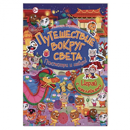 Другое, книга Путешествие вокруг света. Играй с наклейками купить по скидке