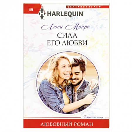 Зарубежный любовный роман, книга Сила его любви купить по скидке