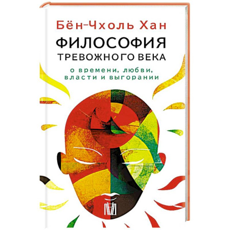 Философия, книга Бён-Чхоль Хан. Философия тревожного века. О времени, любви, власти и выгорании купить по скидке