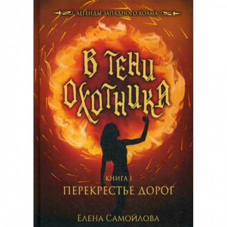 Мистика, ужасы, книга В тени охотника купить по скидке