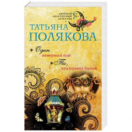 Отечественный женский детектив, книга Один неверный шаг. Та, что правит балом купить по скидке