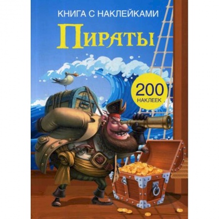 Другое, книга Книга с наклейками. Пираты. (200 наклеек). купить по скидке