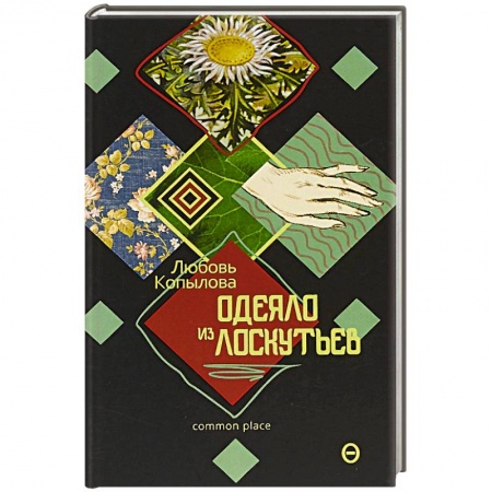 Современная художественная проза, книга Одеяло из лоскутьев купить по скидке