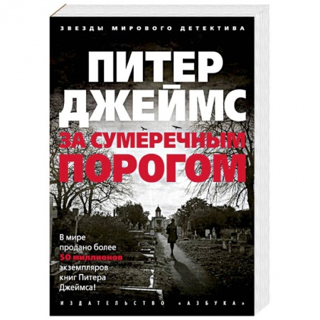 Зарубежный детектив, книга За сумеречным порогом купить по скидке