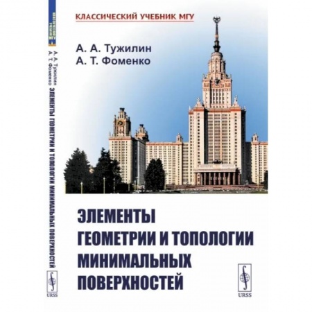 Естествознание. История естественных наук, книга Элементы геометрии и топологии минимальных поверхностей купить по скидке
