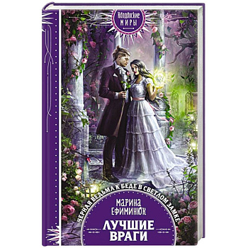 Лучшие враги