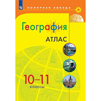 География. 10-11 классы. Атлас. ФГОС