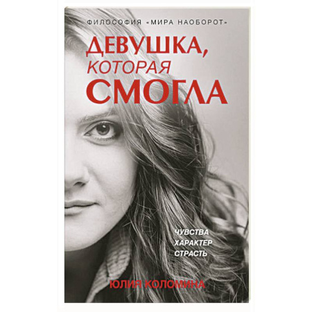 Экономика. Бизнес, книга Девушка, которая смогла купить по скидке