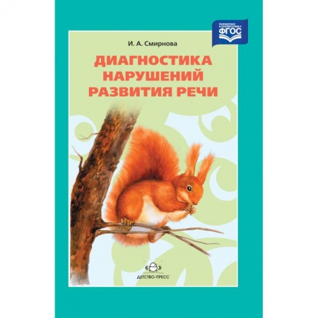 Методика обучения. Методические пособия для учителей, книга Диагностика нарушений развития речи. Учебно-методическое пособие. ФГОС купить по скидке