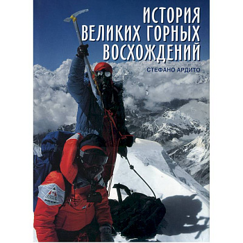 История великих горных восхождений