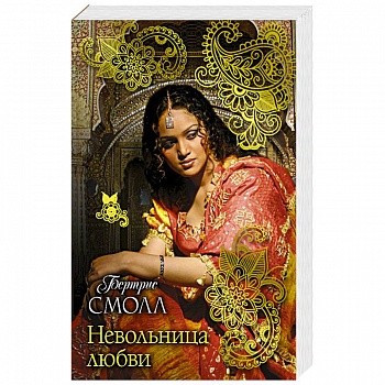 Невольница любви