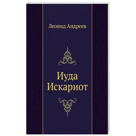 Русская современная проза, книга Иуда Искариот купить по скидке
