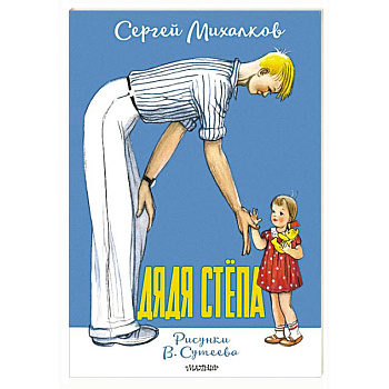 Дядя Стёпа. Рисунки В. Сутеева