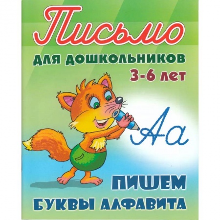 Письмо, мелкая моторика, книга Пишем буквы алфавита. 3-6 лет купить по скидке