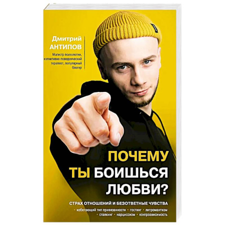 Психоанализ, книга Почему ты боишься любви? Страх отношений и безответные чувства купить по скидке