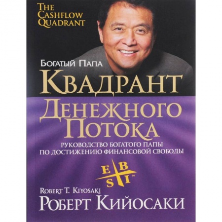 Психология бизнеса, книга Квадрант денежного потока купить по скидке