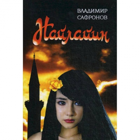 Мистика, ужасы, книга Найлайин купить по скидке