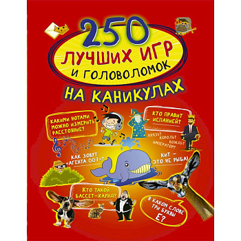 250 лучших игр и головоломок на каникулах