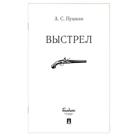 Русская классика, книга Выстрел купить по скидке