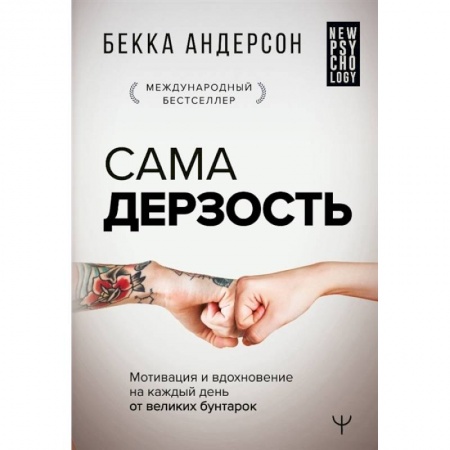Психология отношений, книга Сама дерзость. Мотивация и вдохновение на каждый день от великих бунтарок купить по скидке