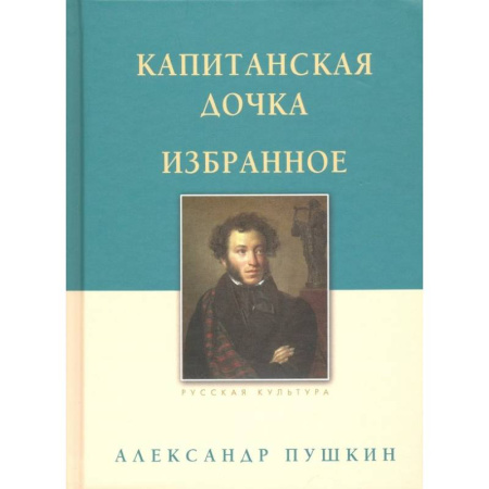 Русская классика, книга Капитанская дочка. Избранное купить по скидке