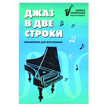 Нотные издания для фортепиано, книга Джаз в две строки: миниатюры для фортепиано купить по скидке