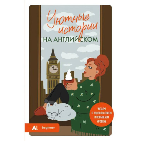 Чтение на английском языке, книга Уютные истории на английском. Читаем с удовольствием и повышаем уровень (А1) купить по скидке