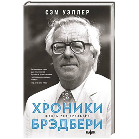 Мемуары, биографии деятелей культуры, искусства, книга Хроники Брэдбери купить по скидке