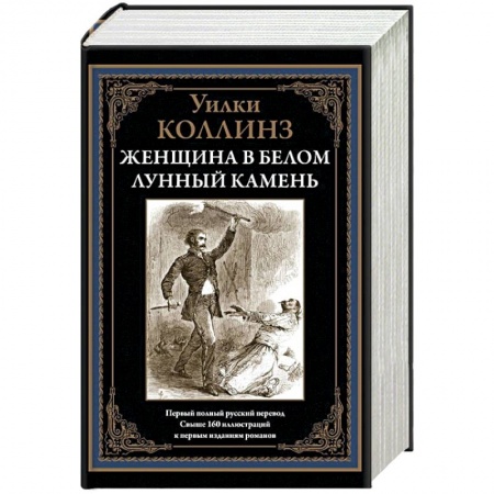 Зарубежная современная проза, книга Женщина в белом. Лунный камень купить по скидке