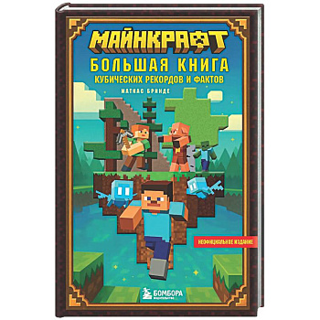 Майнкрафт. Большая книга кубических рекордов и фактов