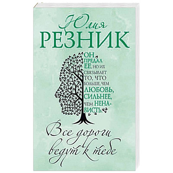 Все дороги ведут к тебе