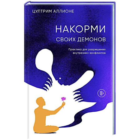 Депрессия. Стресс, книга Накорми своих демонов. Практика для разрешения внутренних конфликтов купить по скидке