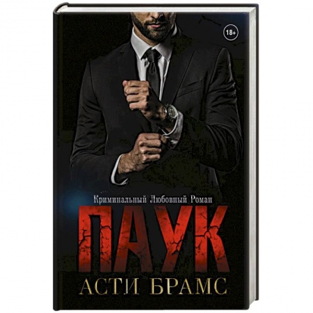 Отечественный любовный роман, книга Паук купить по скидке