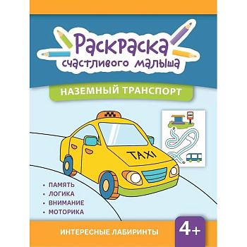 Наземный транспорт: книга-раскраска