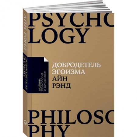 Психология личности, книга Добродетель эгоизма купить по скидке