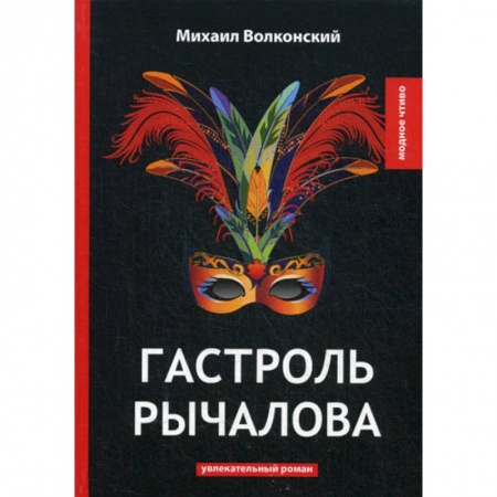 Русская классика, книга Гастроль Рычалова купить по скидке