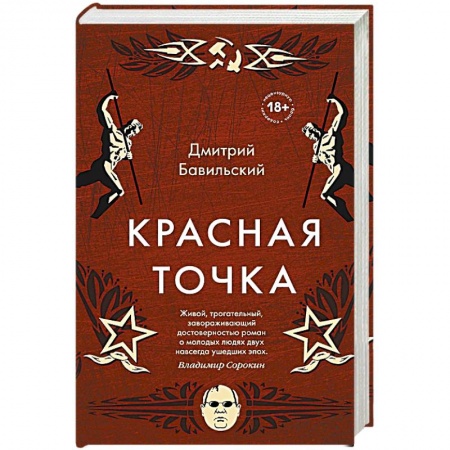 Русская современная проза, книга Красная точка купить по скидке