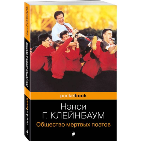 Зарубежная современная проза, книга Общество мертвых поэтов купить по скидке
