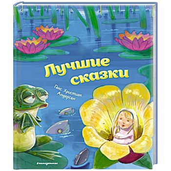 Лучшие сказки
