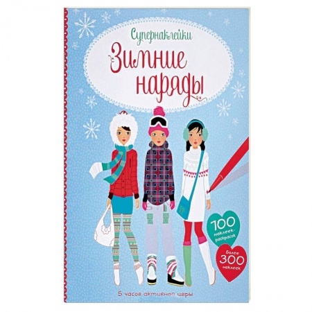 Книжки с наклейками, книга Зимние наряды купить по скидке