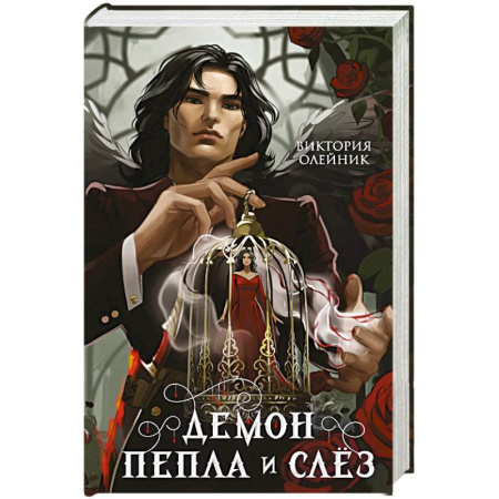 Русское фэнтези, книга Демон Пепла и Слез купить по скидке