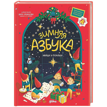 Азбука. Букварь, книга Зимняя азбука: Найди и покажи. Виммельбух для самых маленьких (0+) купить по скидке