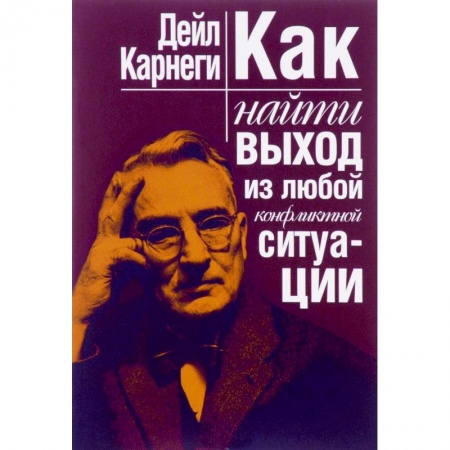 Классики психологии, книга Как найти выход из любой конфликтной ситуации купить по скидке