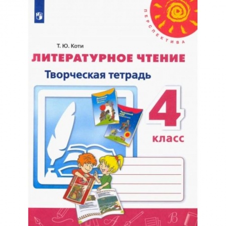 Литература, книга Литературное чтение. 4 класс. Творческая тетрадь. ФГОС купить по скидке
