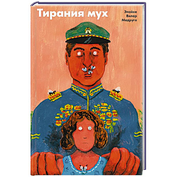 Тирания мух