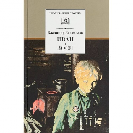 Произведения школьной программы, книга Иван. Зося. Повести купить по скидке