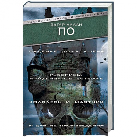 Зарубежная классика, книга Падение Дома Ашера. Рукопись, найденная в бутылке. Колодезь и маятник и другие произведения купить по скидке