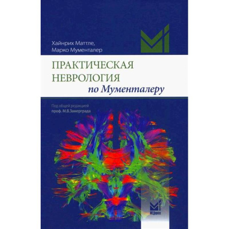 Неврология, книга Практическая неврология по Мументалеру купить по скидке